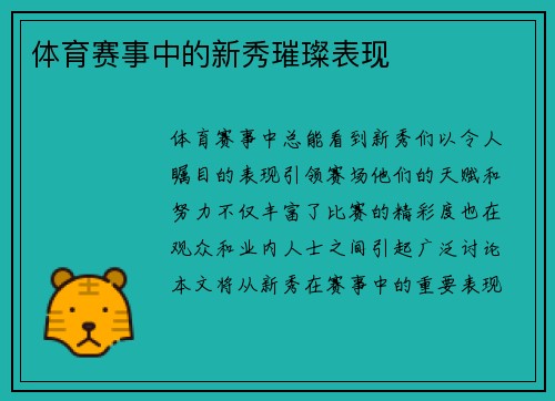 体育赛事中的新秀璀璨表现