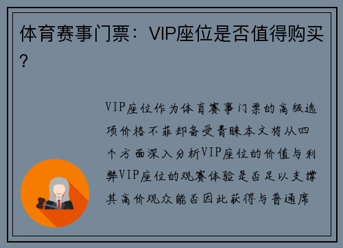 体育赛事门票：VIP座位是否值得购买？