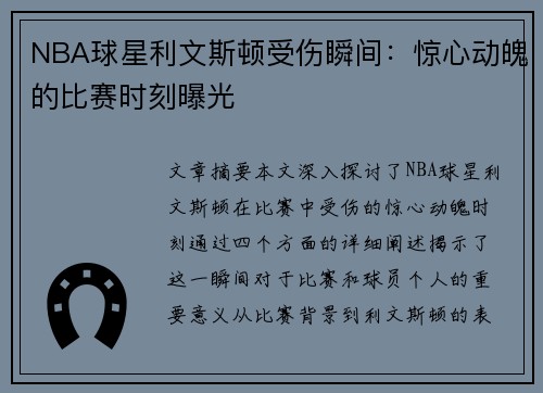 NBA球星利文斯顿受伤瞬间：惊心动魄的比赛时刻曝光