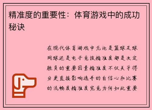精准度的重要性：体育游戏中的成功秘诀
