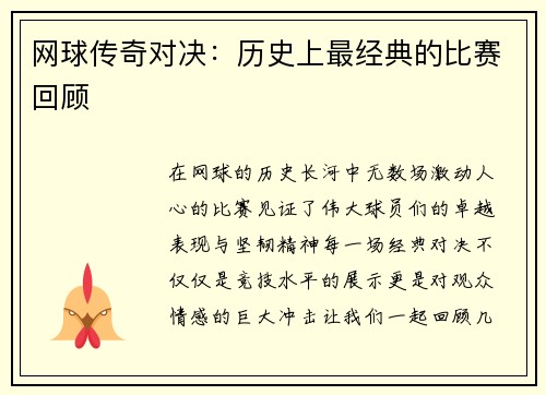 网球传奇对决：历史上最经典的比赛回顾