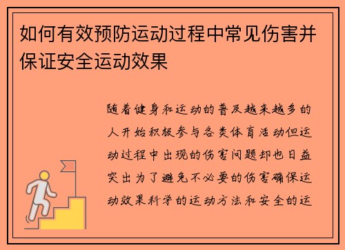 如何有效预防运动过程中常见伤害并保证安全运动效果